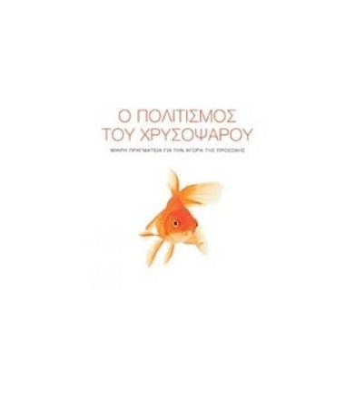 Ο πολιτισμός του χρυσόψαρου