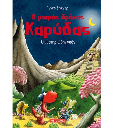 Ο μικρός δράκος Καρύδας: Ο...