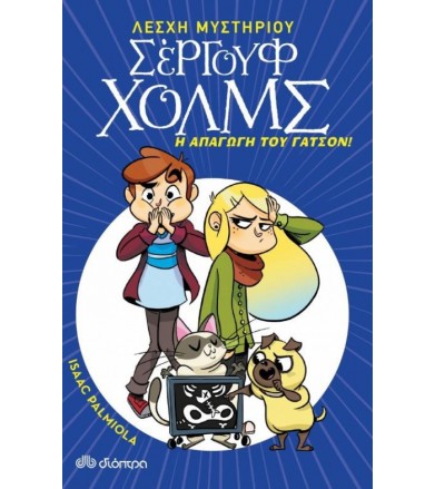 Η απαγωγή του Γάτσον  Λέσχη...