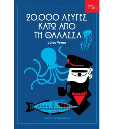 Είκοσι χιλιάδες λεύγες κάτω...