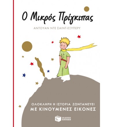 Ο μικρός πρίγκιπας Ολόκληρη...