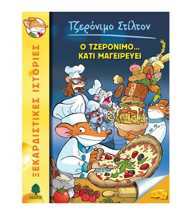 Ο Τζερόνιμο κάτι μαγειρεύει...
