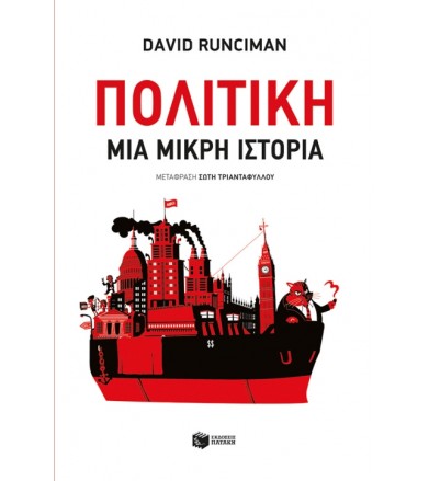 Πολιτική: Μια μικρή ιστορία