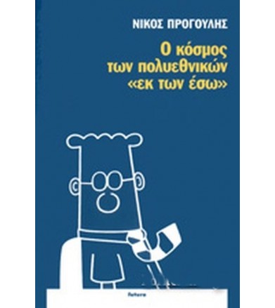 Ο κόσμος των πολυεθνικών...