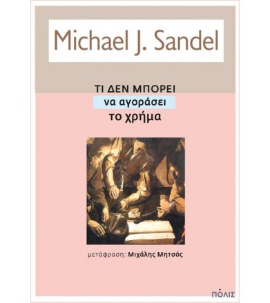 Τι δεν μπορεί να αγοράσει...