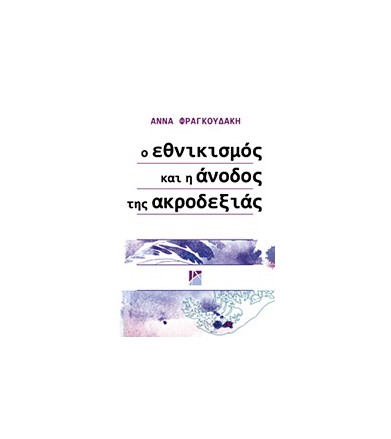 Ο εθνικισμός και η άνοδος...
