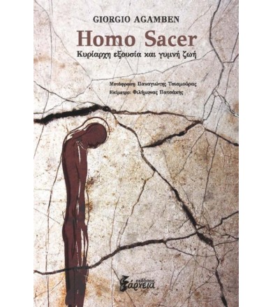 Homo Sacer Κυρίαρχη εξουσία...