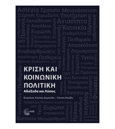 Κρίση και κοινωνική πολιτική