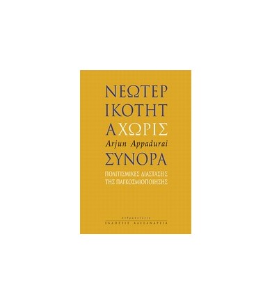 Νεωτερικότητα χωρίς σύνορα