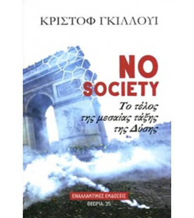 No society: Τέλος της...