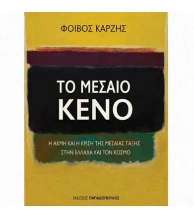 Το μεσαίο κενό