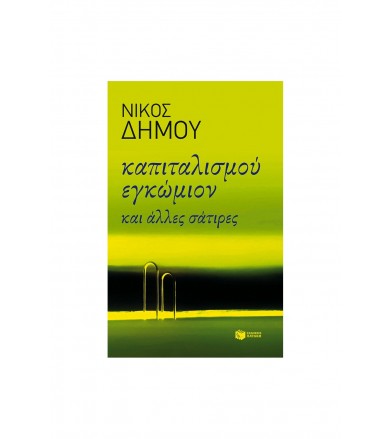 Καπιταλισμού εγκώμιον και...