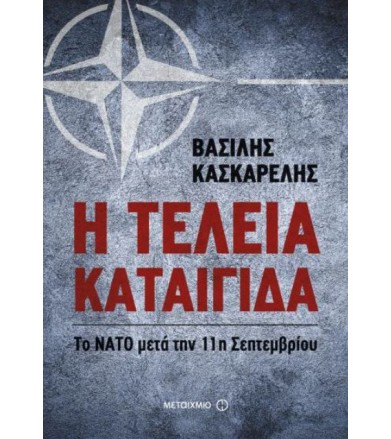 Η τέλεια καταιγίδα Το ΝΑΤΟ...