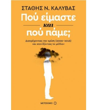 Πού είμαστε και πού πάμε