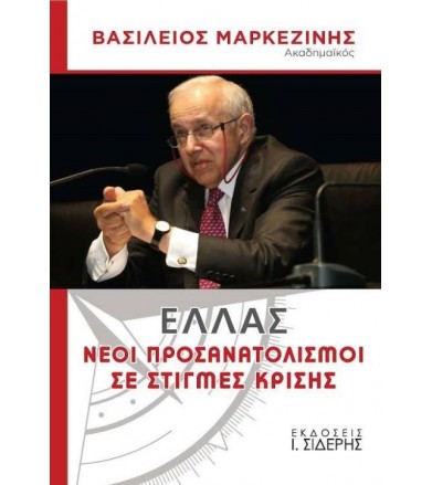 Ελλάς: Νέοι προσανατολισμοί...