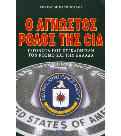 Ο άγνωστος ρόλος της CIA...