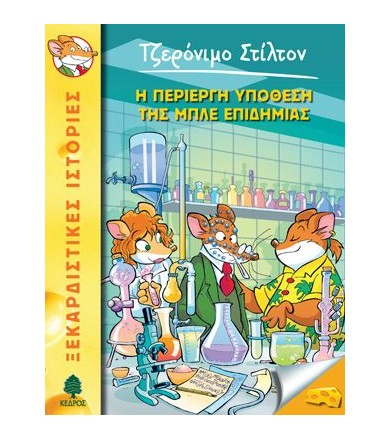 Η περιέργη υπόθεση της μπλε...