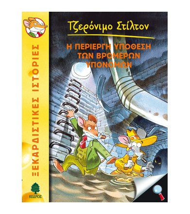 Η περίεργη υπόθεση των...