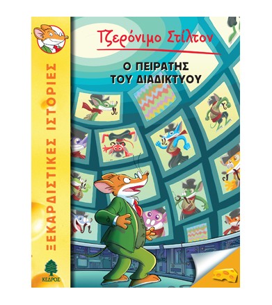 Ο πειρατής του διαδικτύου...