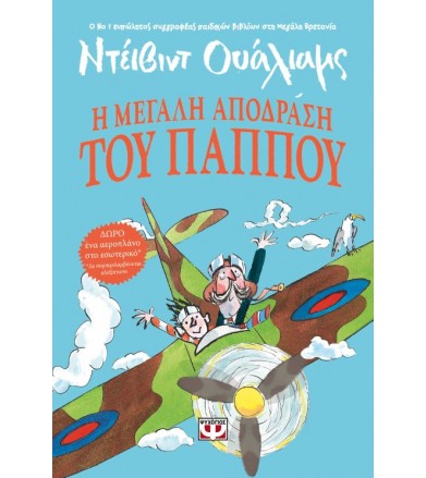 Η μεγάλη απόδραση του παππού