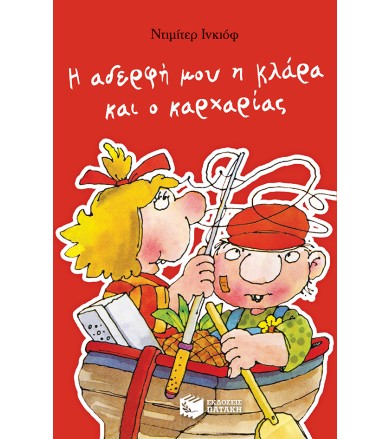 Η αδερφή μου η Κλάρα και ο...