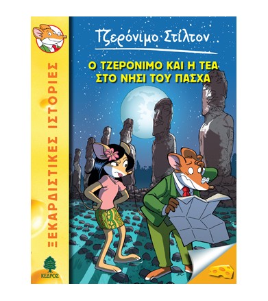 Ο Τζερόνιμο και η Τέα στο...