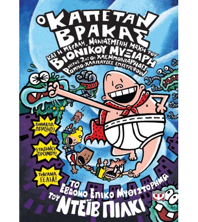 Ο καπετάν Βράκας και η...
