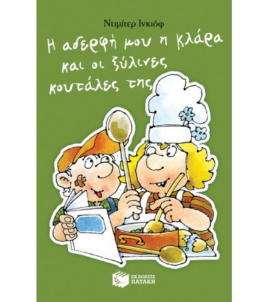 Η αδερφή μου η Κλάρα και οι...