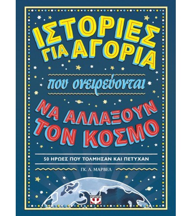 Ιστορίες για αγόρια που...