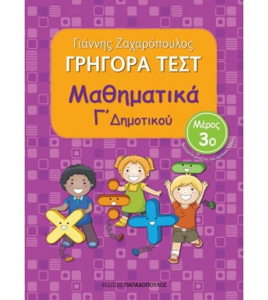 Γρήγορα Tεστ: Μαθηματικά Γ΄...