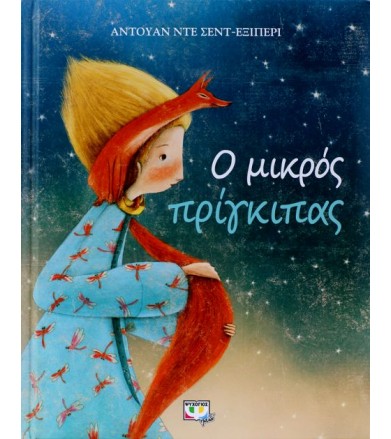 Ο μικρός πρίγκιπας -...