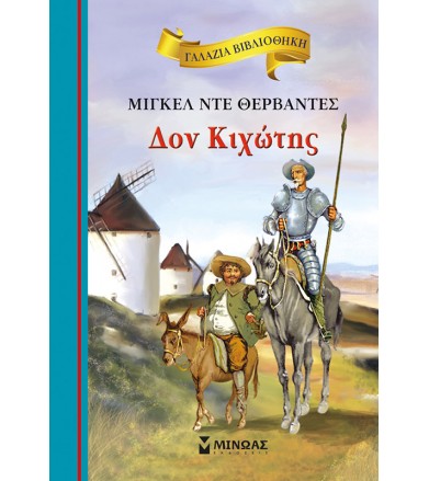 Δον Κιχώτης
