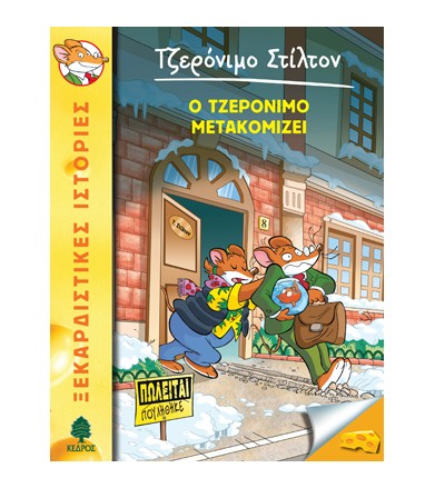 Ο Τζερόνιμο μετακομίζει