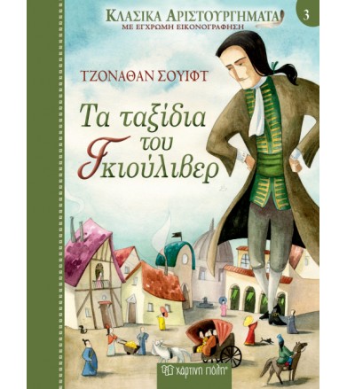 Τα ταξίδια του Γκιούλιβερ...