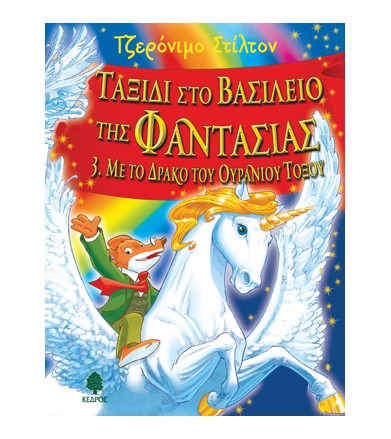 Με το δράκο του ουράνιου τόξου