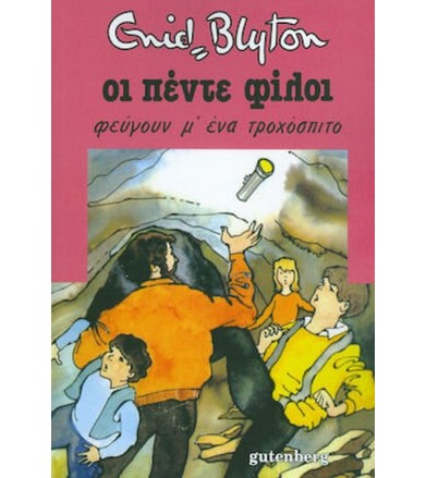 Οι πέντε φίλοι φεύγουν με...