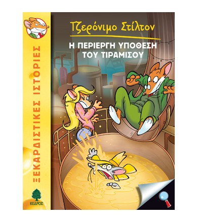 Η περίεργη υπόθεση του...