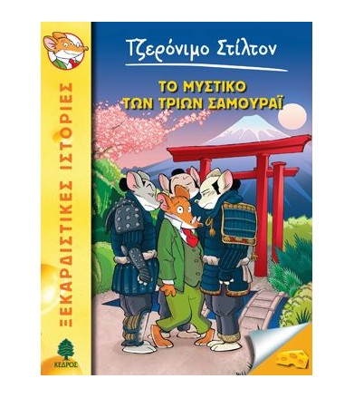 Το μυστικό των τριών Σαμουράϊ