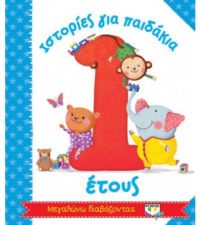 Ιστορίες για παιδάκια 1 έτους