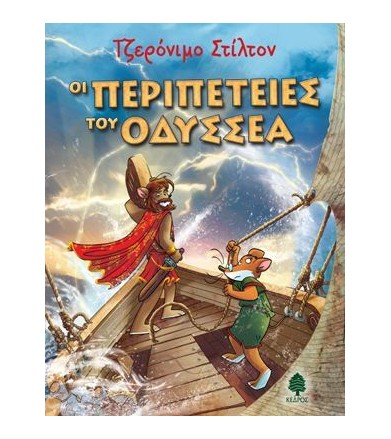 Οι περιπέτειες του Οδυσσέα