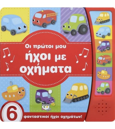 Οι πρώτοι μου ήχοι με οχήματα