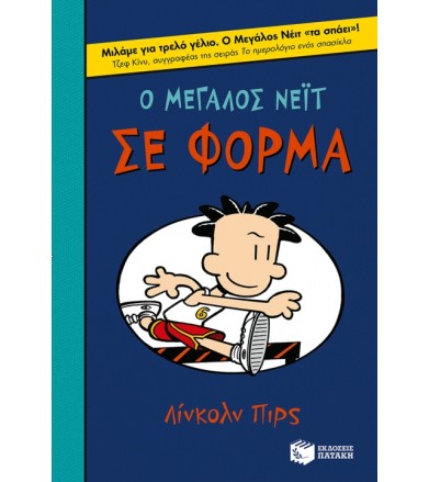 Ο Μεγάλος Νέιτ σε φόρμα...