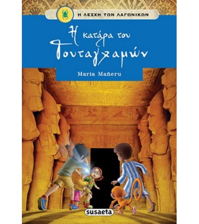 Η κατάρα του Τουταγχαμών