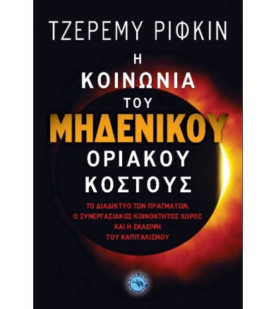 Η κοινωνία του μηδενικού...