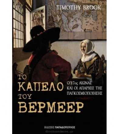 Το καπέλο του Βερµέερ Ο...