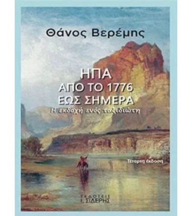 ΗΠΑ από το 1776 έως σήμερα...