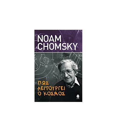 Πώς λειτουργεί ο κόσμος...