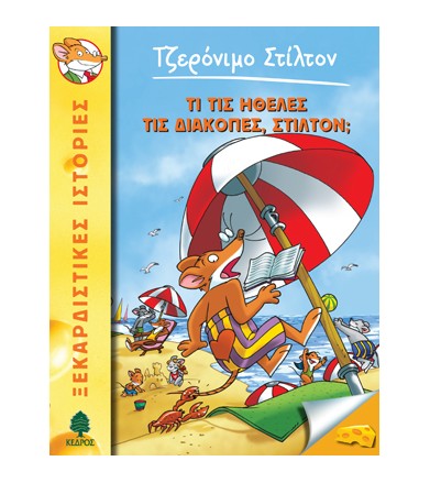Τι τις ήθελες τις διακοπές...