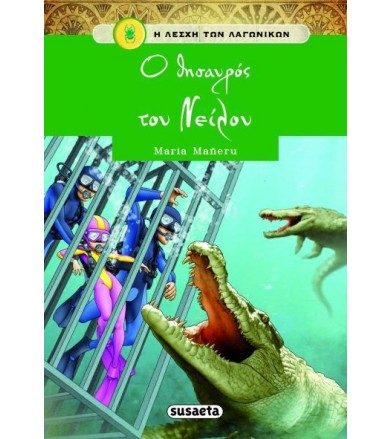 Ο θησαυρός του Νείλου