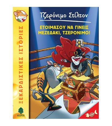 Ετοιμάσου να γίνεις...